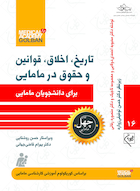 تاریخ، اخلاق، قوانین و حقوق در مامایی برای دانشجویان مامایی - چهل کتاب مامایی